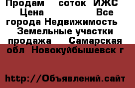 Продам 12 соток. ИЖС. › Цена ­ 1 000 000 - Все города Недвижимость » Земельные участки продажа   . Самарская обл.,Новокуйбышевск г.